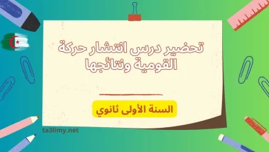 تحضير درس انتشار حركة القومية ونتائجها للسنة الأولى ثانوي